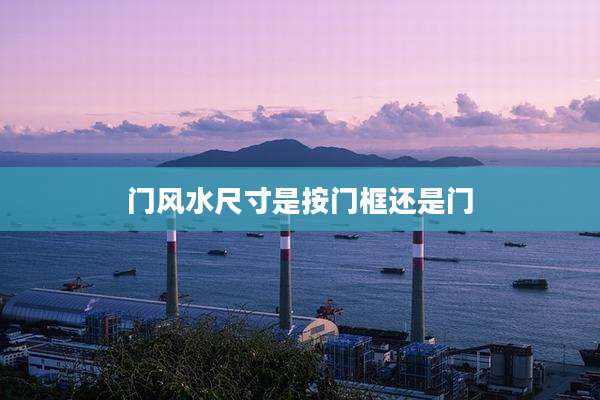 门风水尺寸是按门框还是门