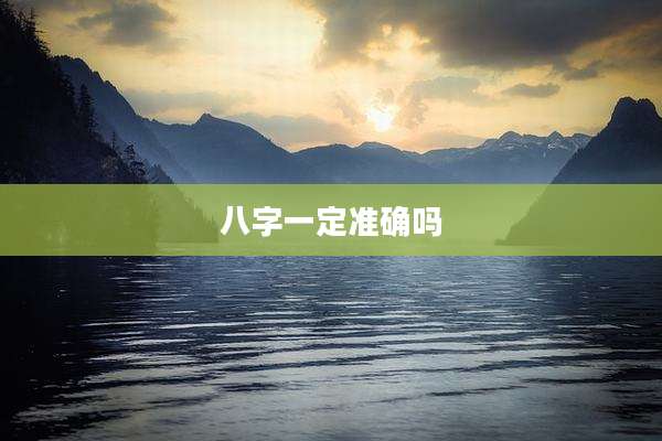 八字一定准确吗