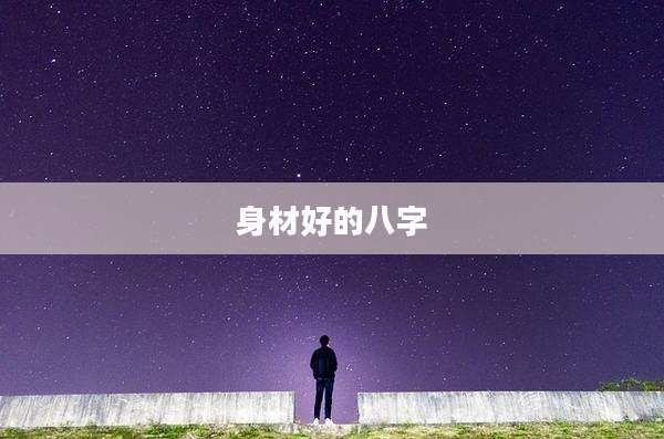身材好的八字