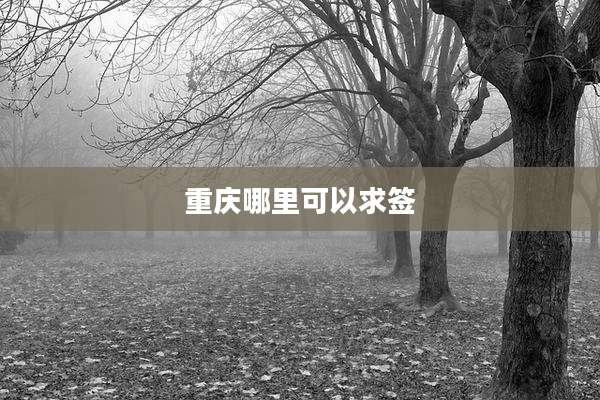 重庆哪里可以求签