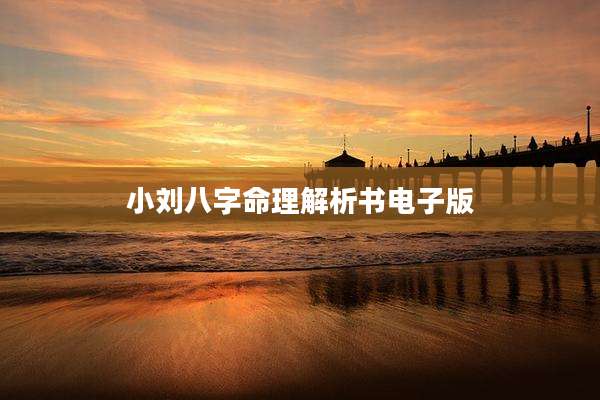 小刘八字命理解析书电子版