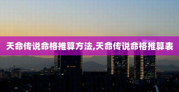 天命传说命格推算方法,天命传说命格推算表