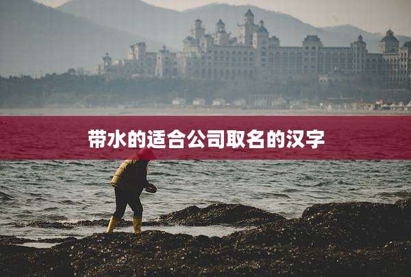 带水的适合公司取名的汉字
