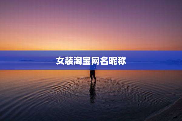 女装淘宝网名昵称