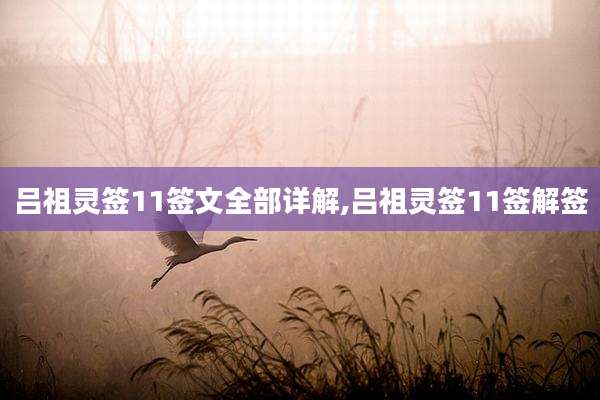吕祖灵签11签文全部详解,吕祖灵签11签解签
