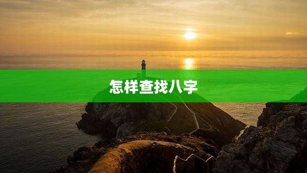 怎样查找八字