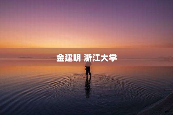 金建明 浙江大学
