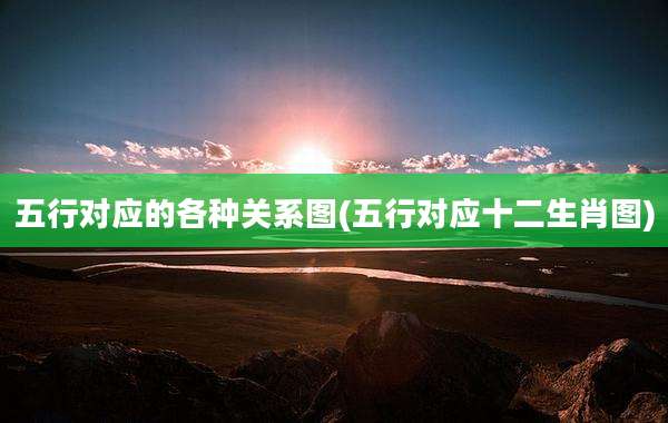 五行对应的各种关系图(五行对应十二生肖图)