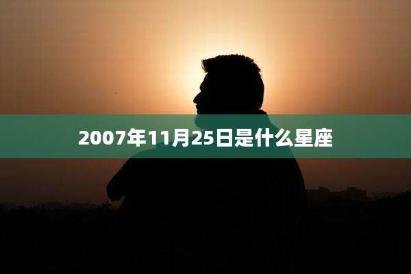 2007年11月25日是什么星座