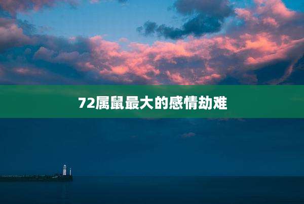 72属鼠最大的感情劫难