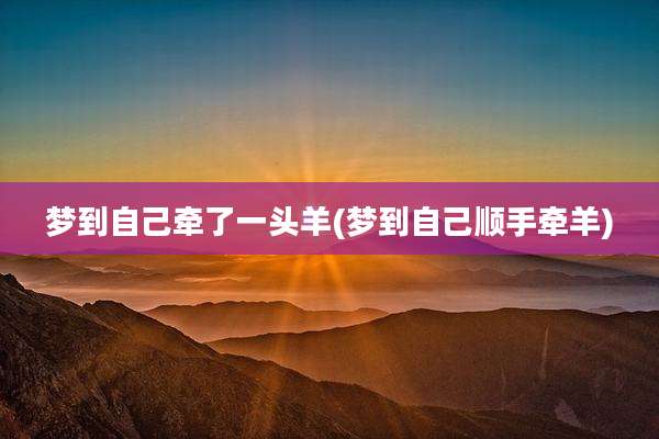 梦到自己牵了一头羊(梦到自己顺手牵羊)