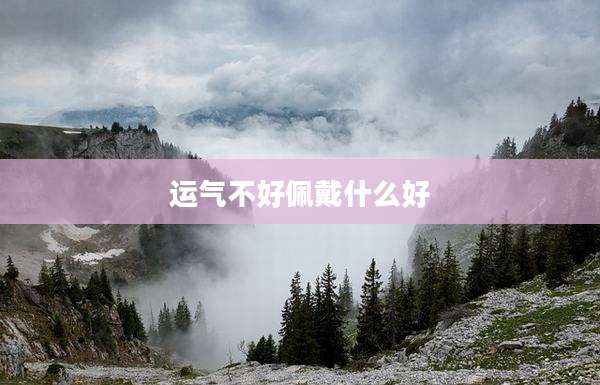运气不好佩戴什么好