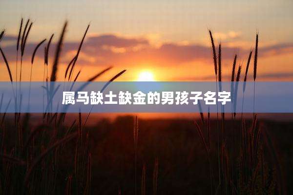 属马缺土缺金的男孩子名字