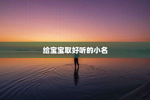 给宝宝取好听的小名