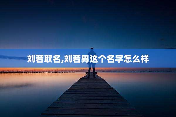 刘若取名,刘若男这个名字怎么样