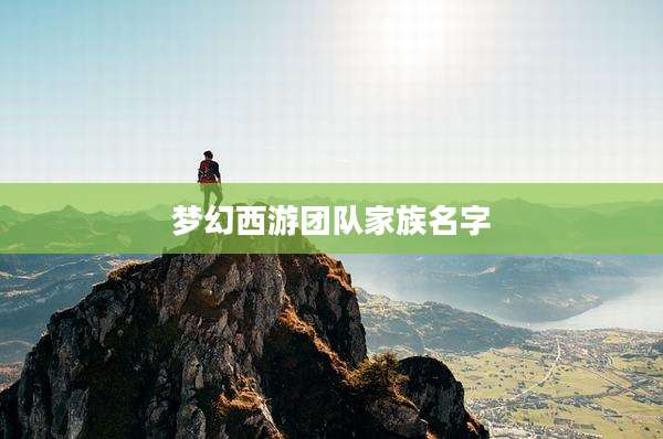 梦幻西游团队家族名字