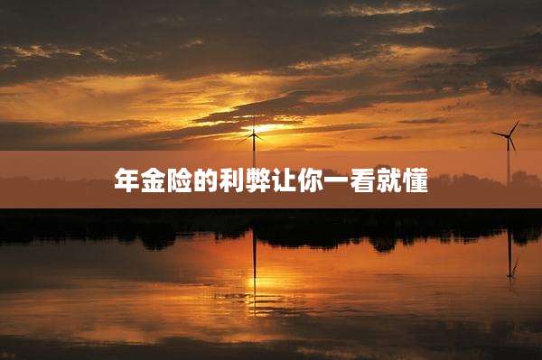 年金险的利弊让你一看就懂