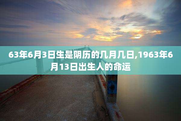63年6月3日生是阴历的几月几日,1963年6月13日出生人的命运