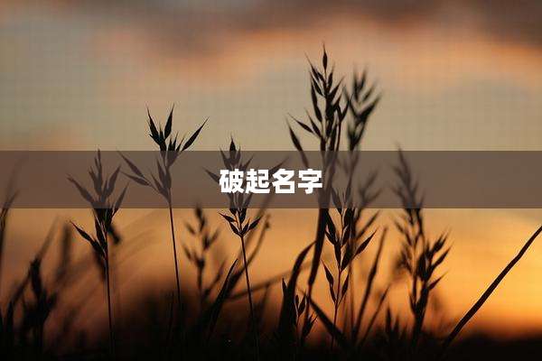 破起名字