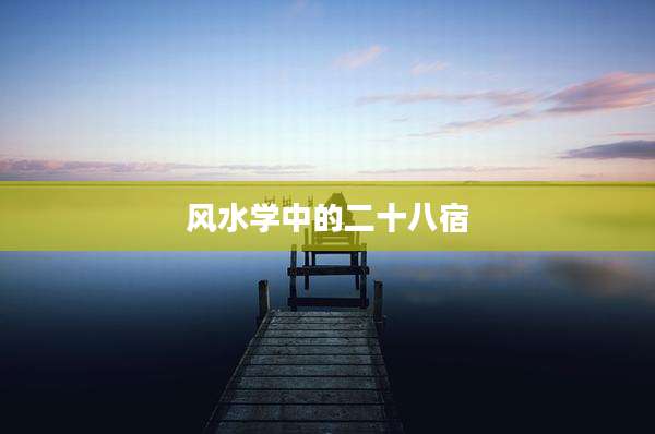 风水学中的二十八宿