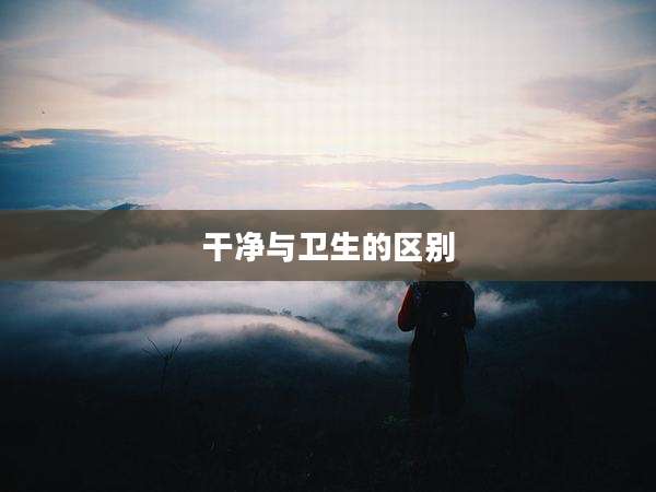 干净与卫生的区别