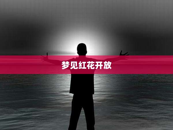 梦见红花开放