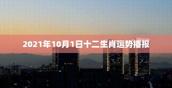 2021年10月1日十二生肖运势播报