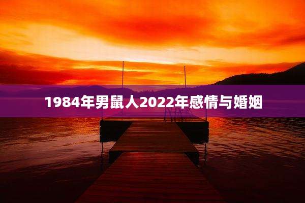 1984年男鼠人2022年感情与婚姻