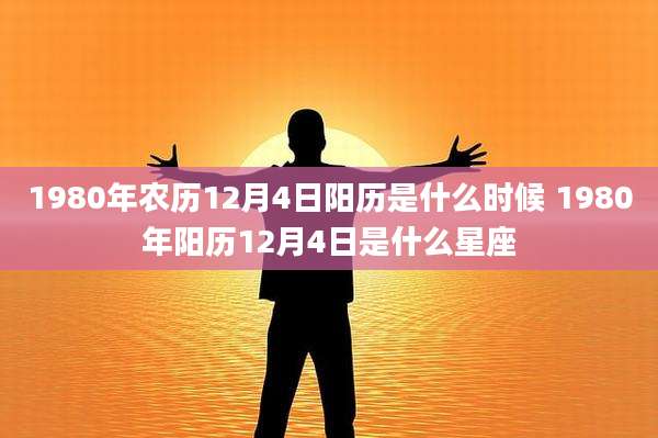 1980年农历12月4日阳历是什么时候 1980年阳历12月4日是什么星座