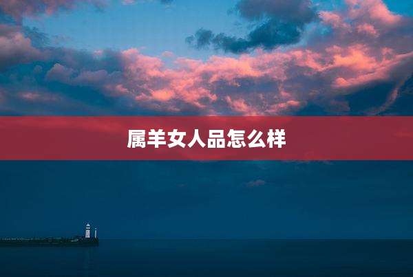 属羊女人品怎么样