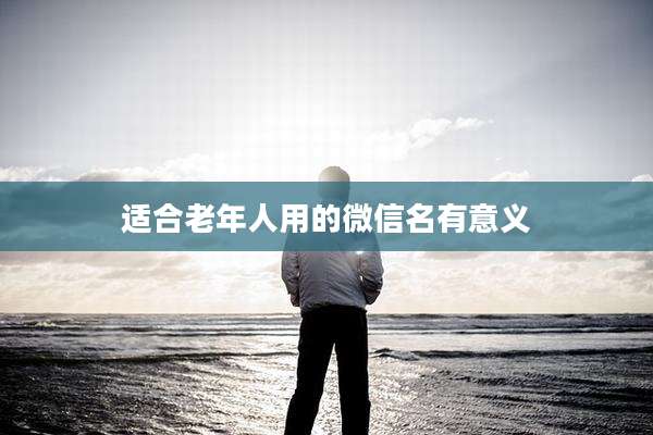 适合老年人用的微信名有意义
