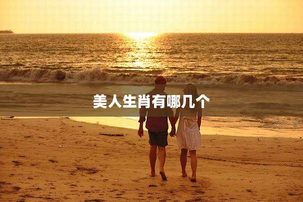 美人生肖有哪几个