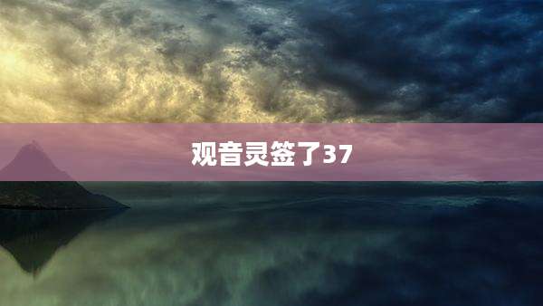 观音灵签了37