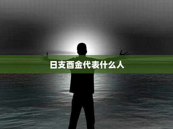 日支酉金代表什么人