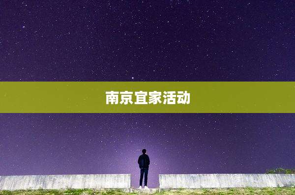 南京宜家活动