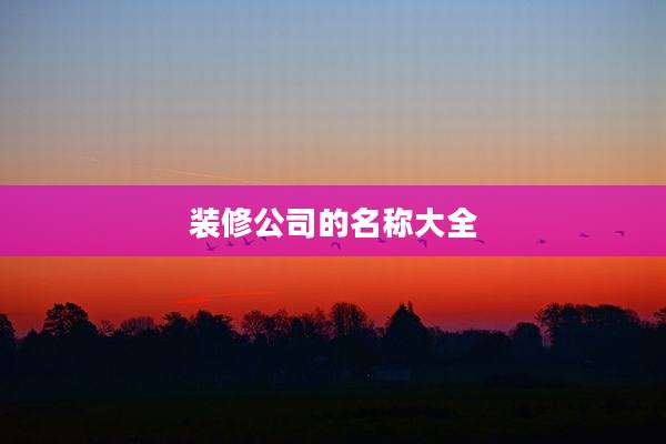 装修公司的名称大全