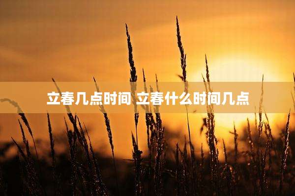 立春几点时间 立春什么时间几点