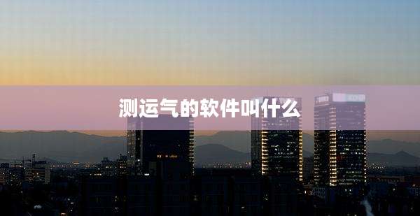 测运气的软件叫什么