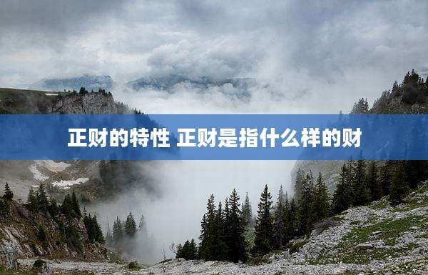 正财的特性 正财是指什么样的财