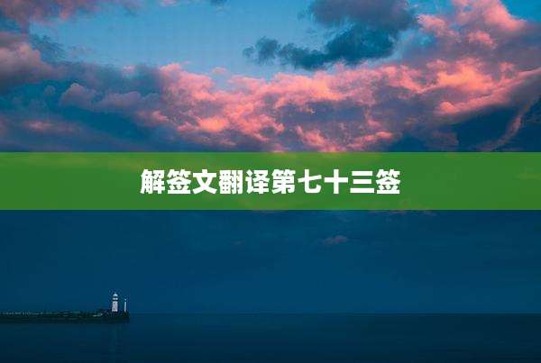 解签文翻译第七十三签
