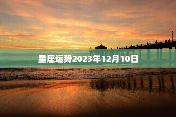 星座运势2023年12月10日