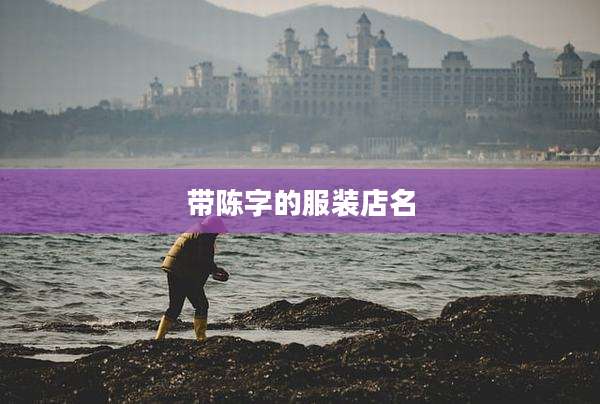 带陈字的服装店名