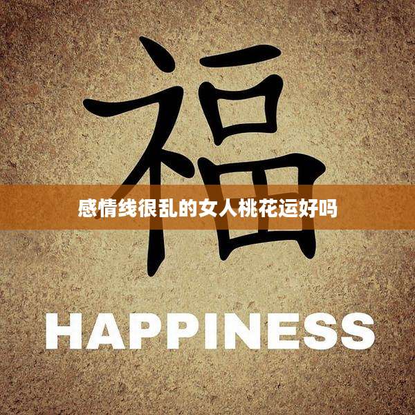 感情线很乱的女人桃花运好吗