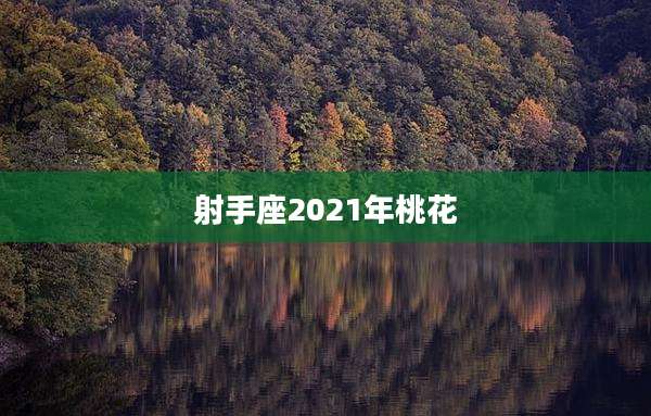 射手座2021年桃花
