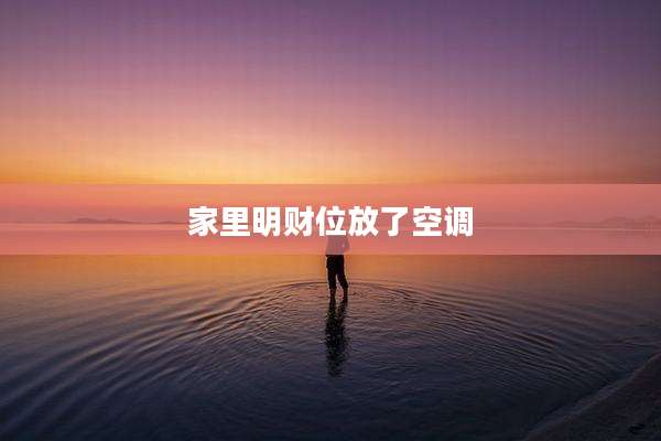 家里明财位放了空调