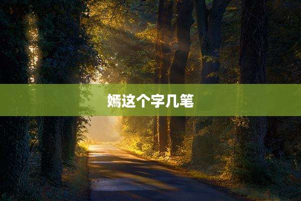 嫣这个字几笔
