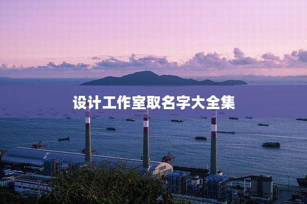 设计工作室取名字大全集