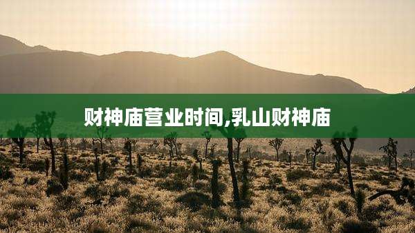 财神庙营业时间,乳山财神庙