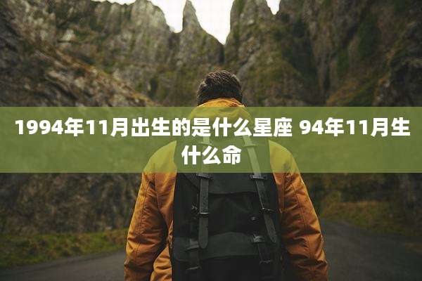 1994年11月出生的是什么星座 94年11月生什么命