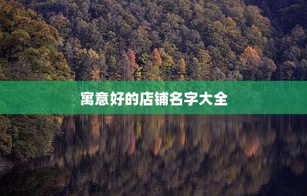 寓意好的店铺名字大全